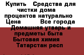 Купить : Средства для чистки дома-100 процентов натурально › Цена ­ 100 - Все города Домашняя утварь и предметы быта » Бытовая химия   . Татарстан респ.